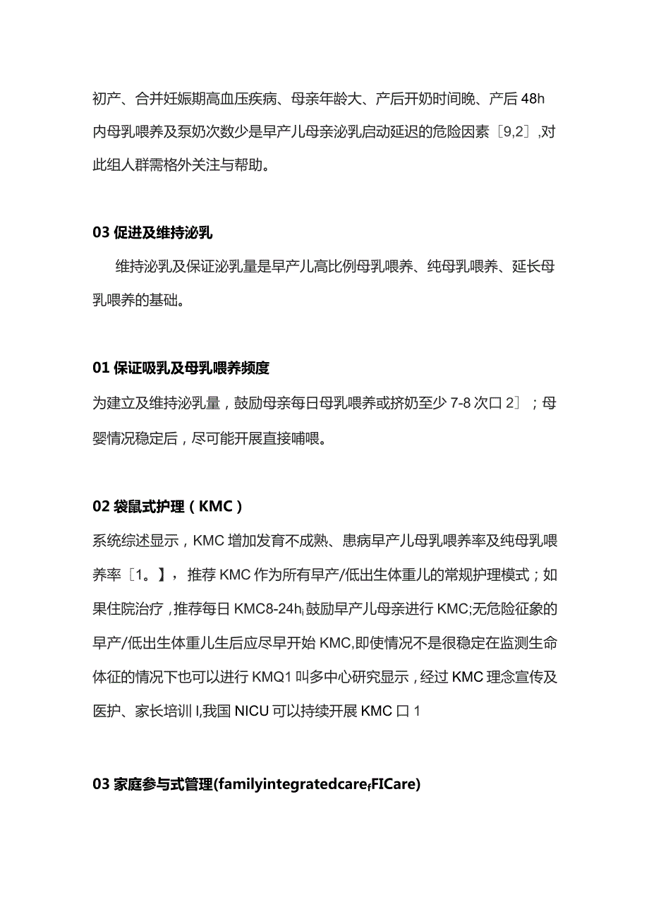 2023促进早产母亲泌乳的策略与实践.docx_第3页