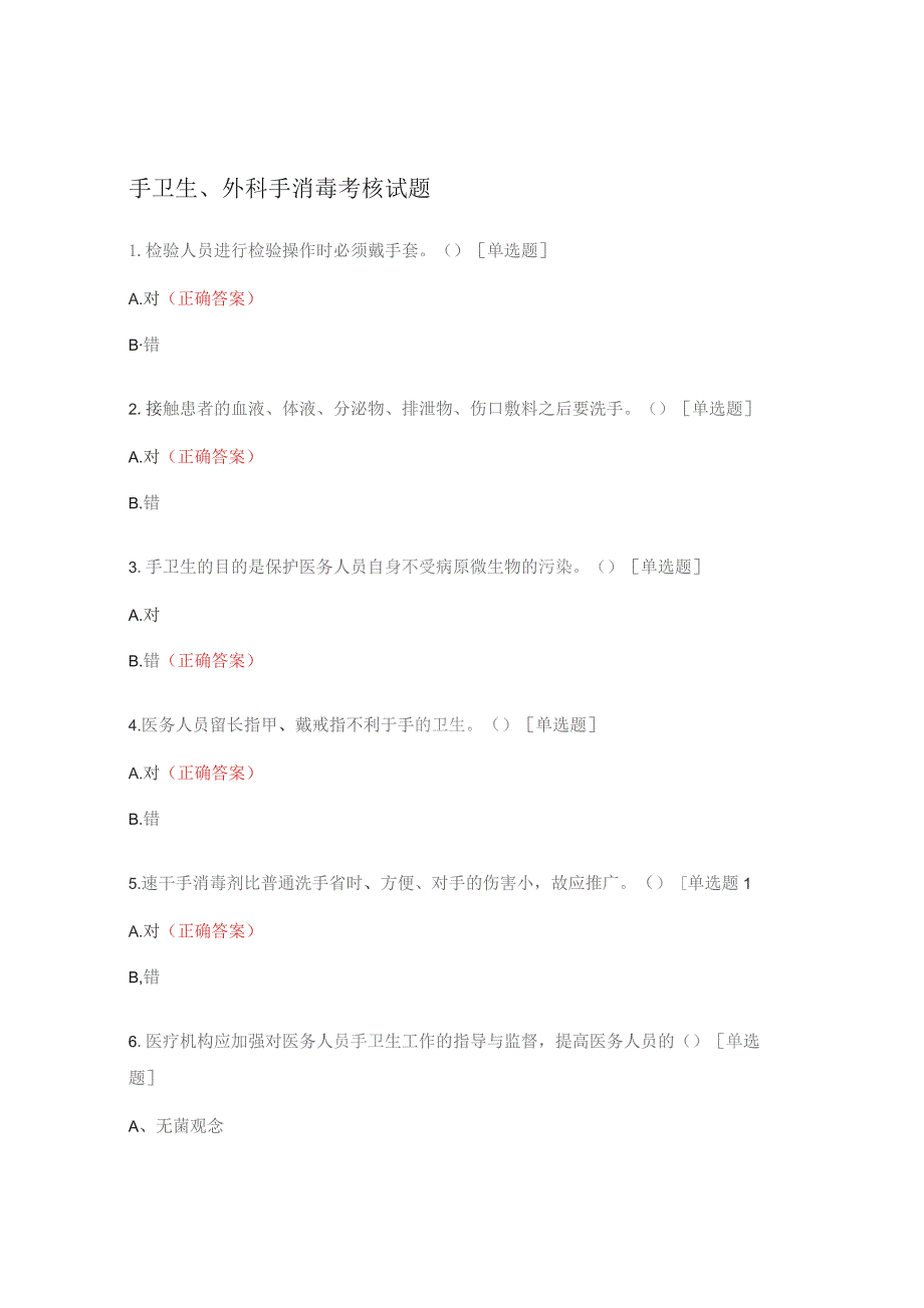 手卫生、外科手消毒考核试题.docx_第1页