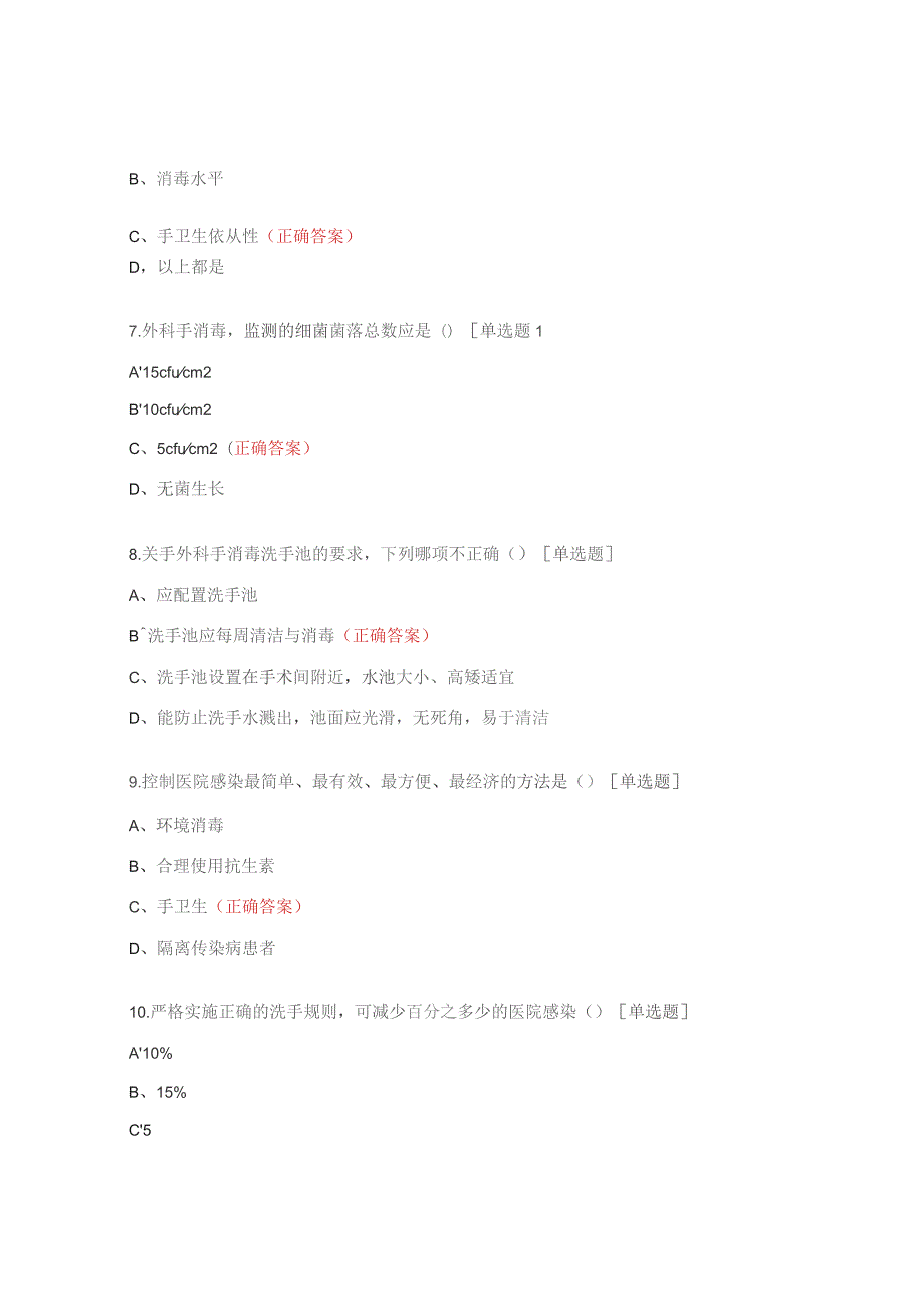 手卫生、外科手消毒考核试题.docx_第2页