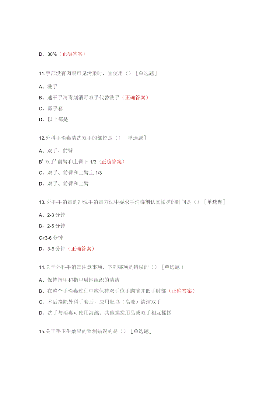 手卫生、外科手消毒考核试题.docx_第3页