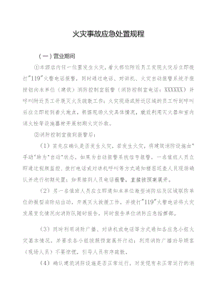 火灾事故应急处置规程.docx