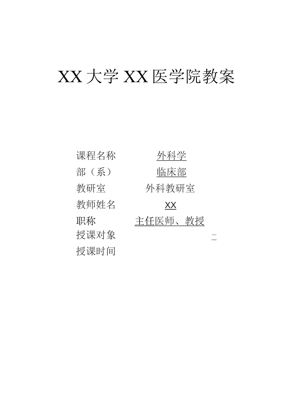 外科急性胰腺炎教案、讲稿.docx_第1页