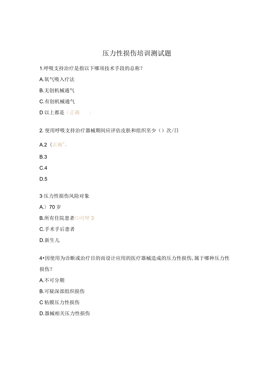 压力性损伤培训测试题.docx_第1页