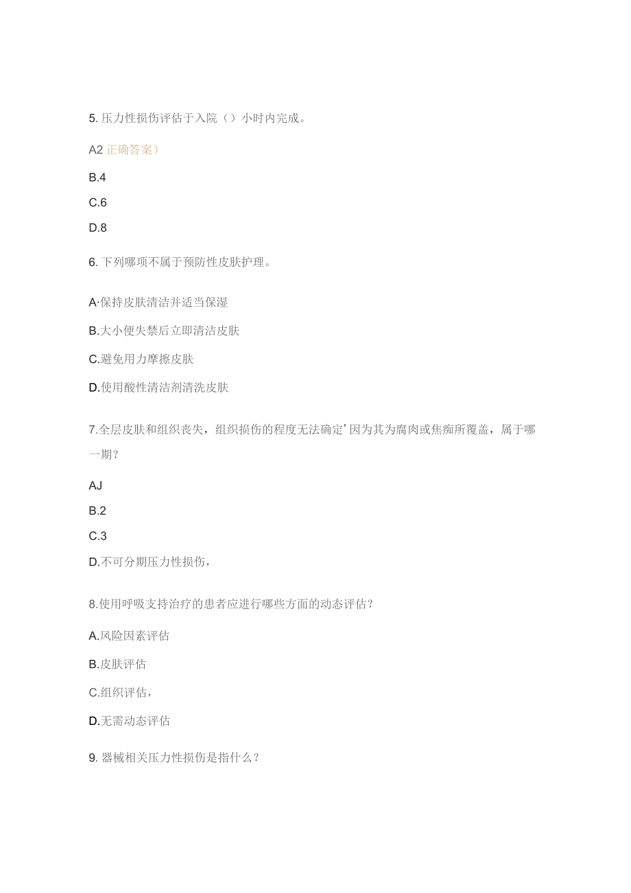 压力性损伤培训测试题.docx_第2页