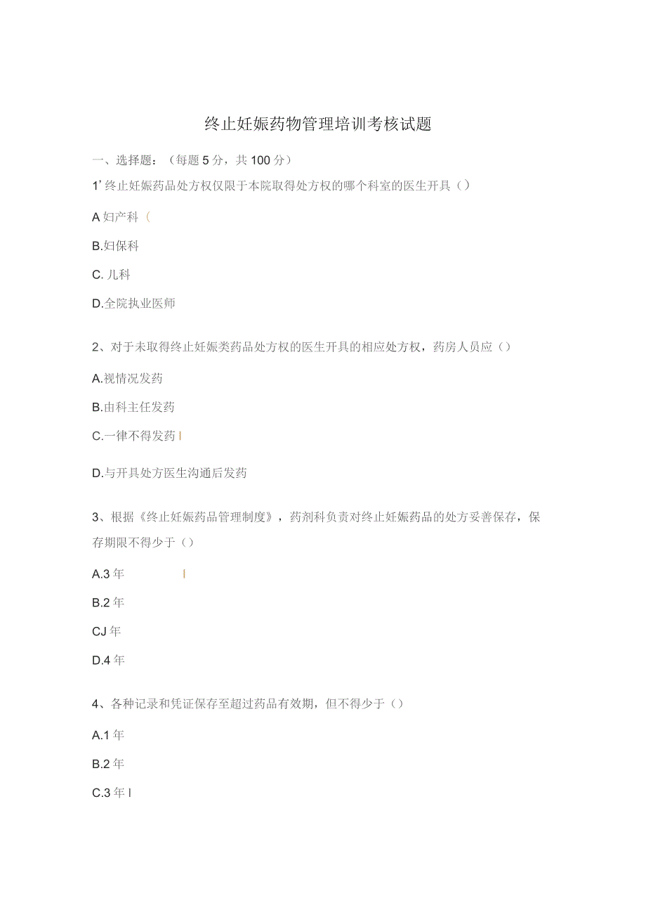 终止妊娠药物管理培训考核试题.docx_第1页