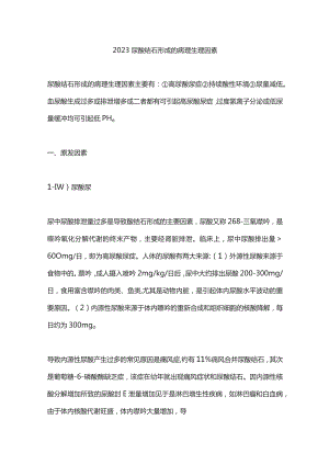 2023尿酸结石形成的病理生理因素.docx