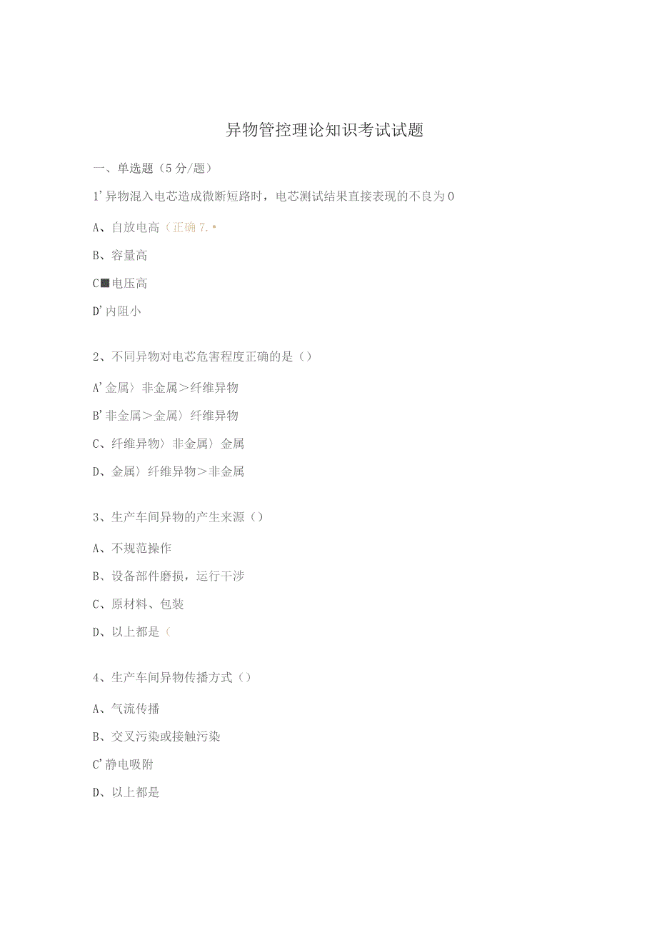 异物管控理论知识考试试题.docx_第1页
