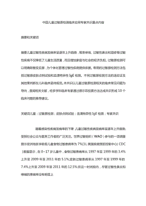 中国儿童过敏原检测临床应用专家共识重点内容.docx