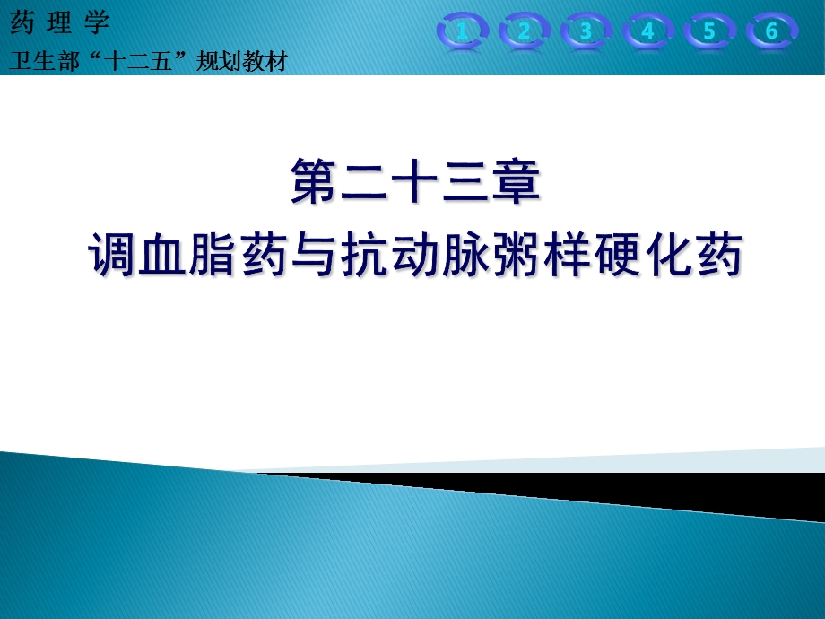 调血脂药与抗动脉粥样硬化药.ppt_第1页