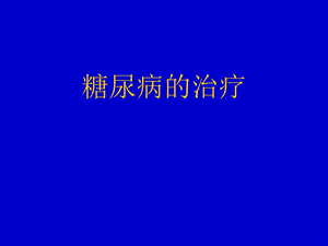 糖尿病的诊断与治疗（药物使用）.ppt