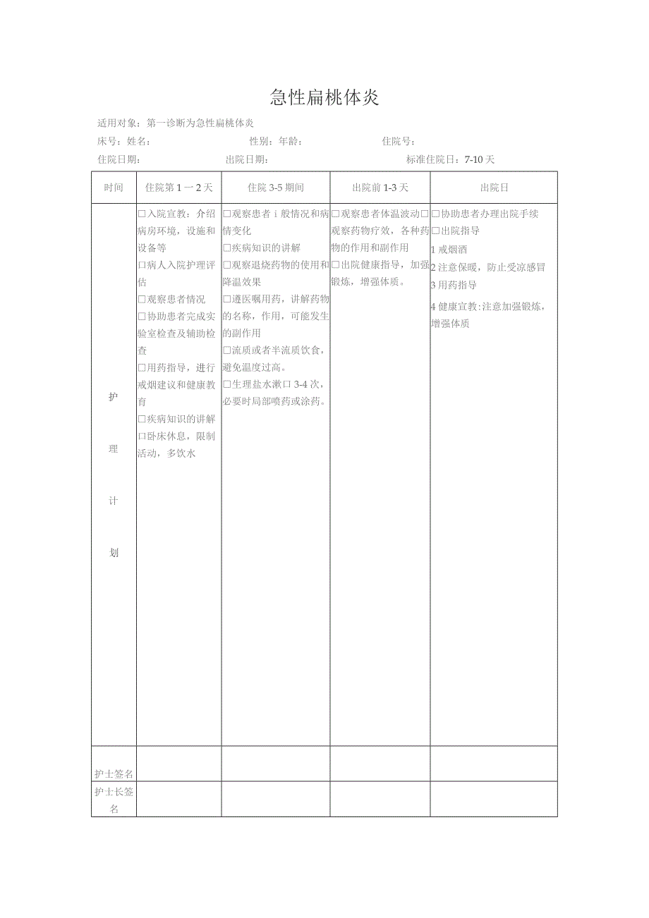 急性扁桃体炎.docx_第1页