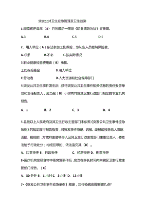 突发公共卫生应急管理及卫生监测.docx