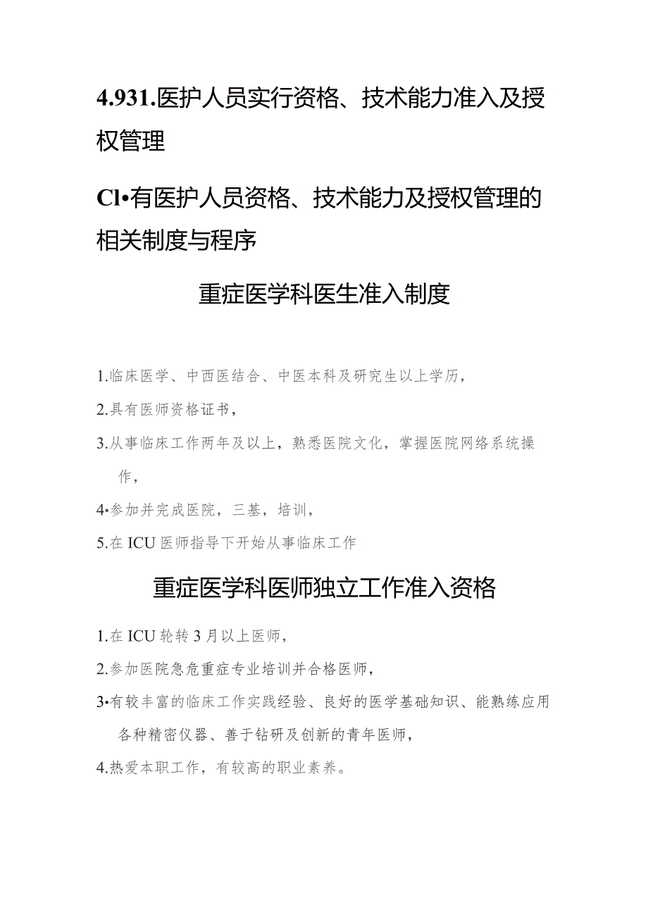 重症医学科医护人员实行资格、技术能力准入及授权管理资料.docx_第3页