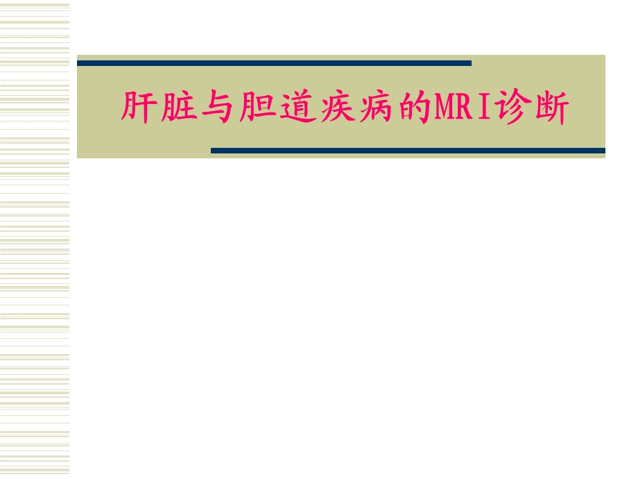 肝脏与胆道疾病.ppt_第1页