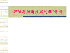 肝脏与胆道疾病.ppt