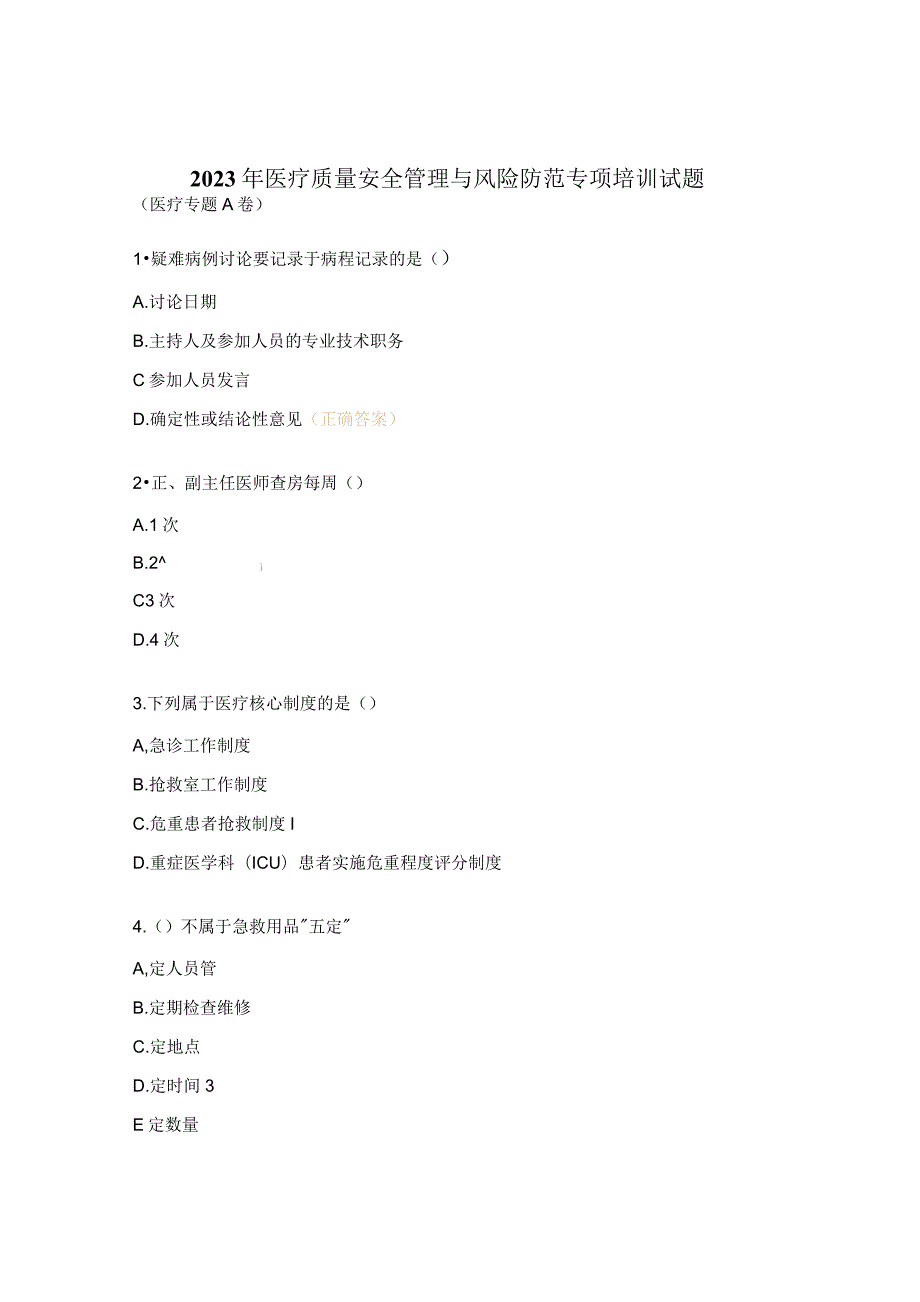 2023年医疗质量安全管理与风险防范专项培训试题 .docx_第1页