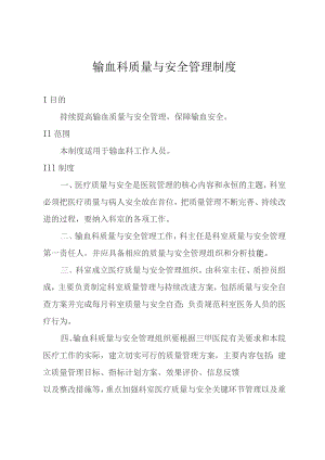 输血科质量与安全管理制度.docx