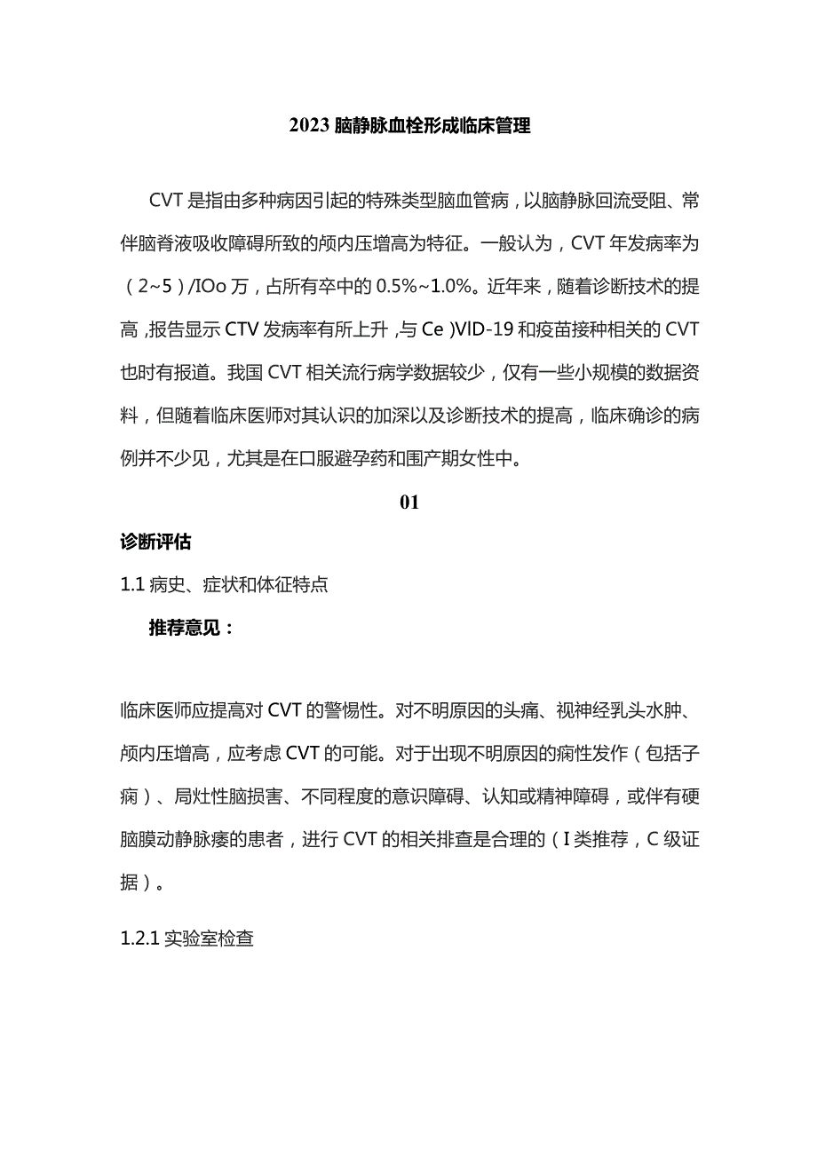 2023脑静脉血栓形成临床管理.docx_第1页