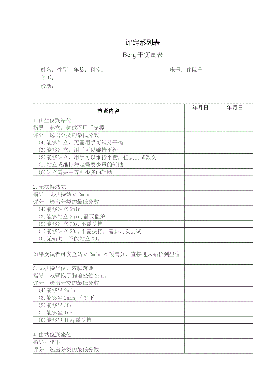 康复医学科平衡功能评定（Berg）.docx_第1页