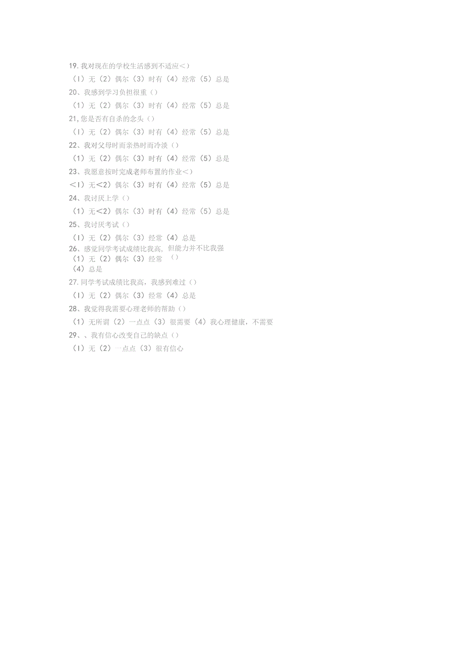中学生心理健康问卷.docx_第2页
