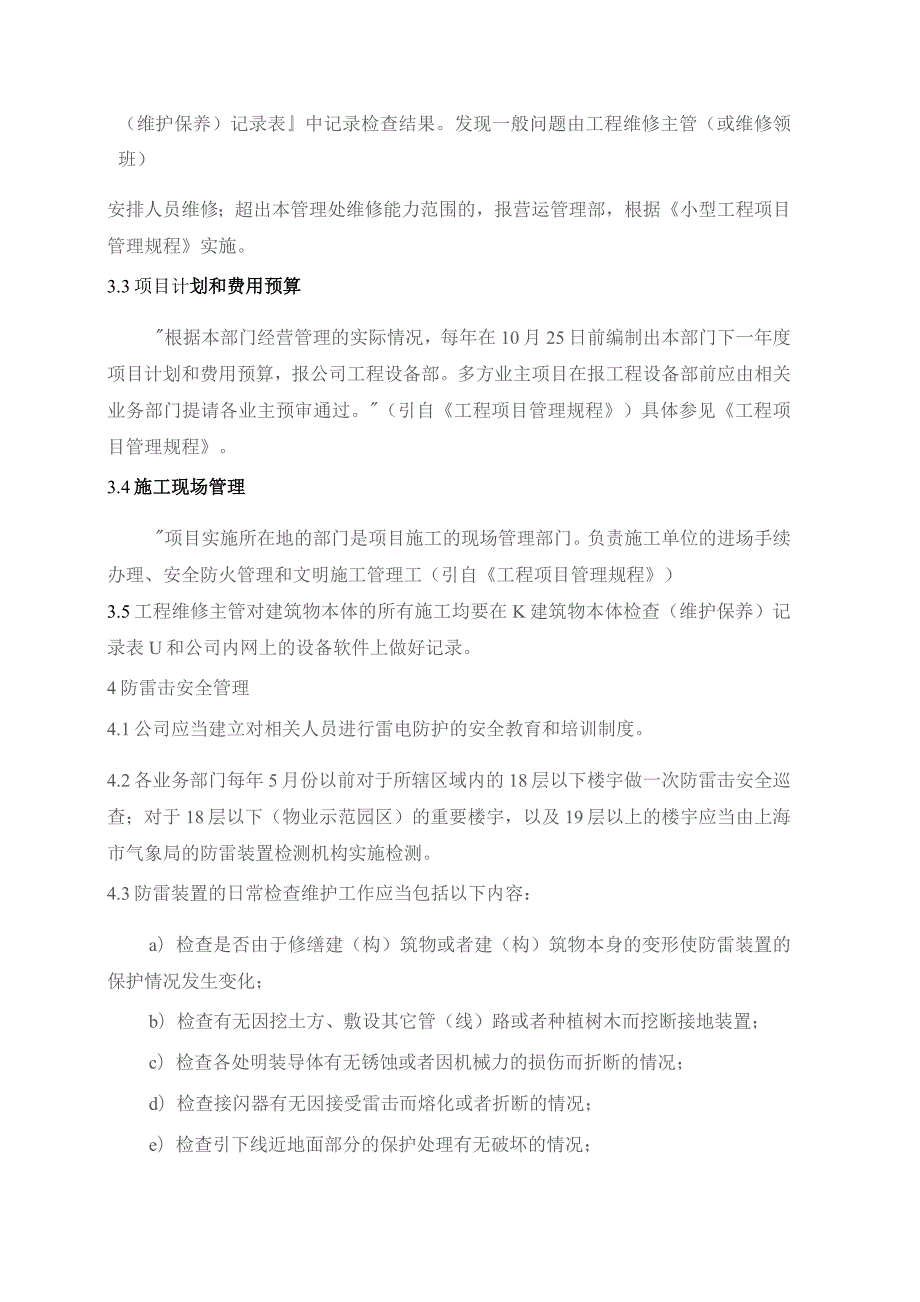 物业管理处建筑物本体保养及防雷击规程.docx_第2页