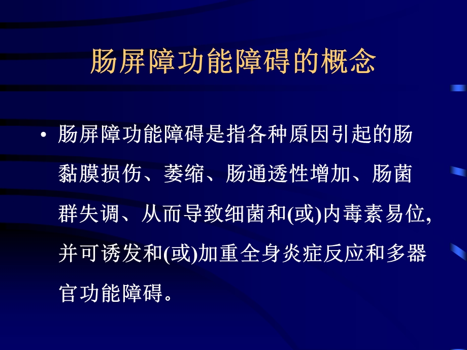 肠道屏障功能障碍临床诊治建议.ppt_第2页