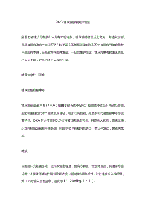 2023糖尿病最常见并发症.docx