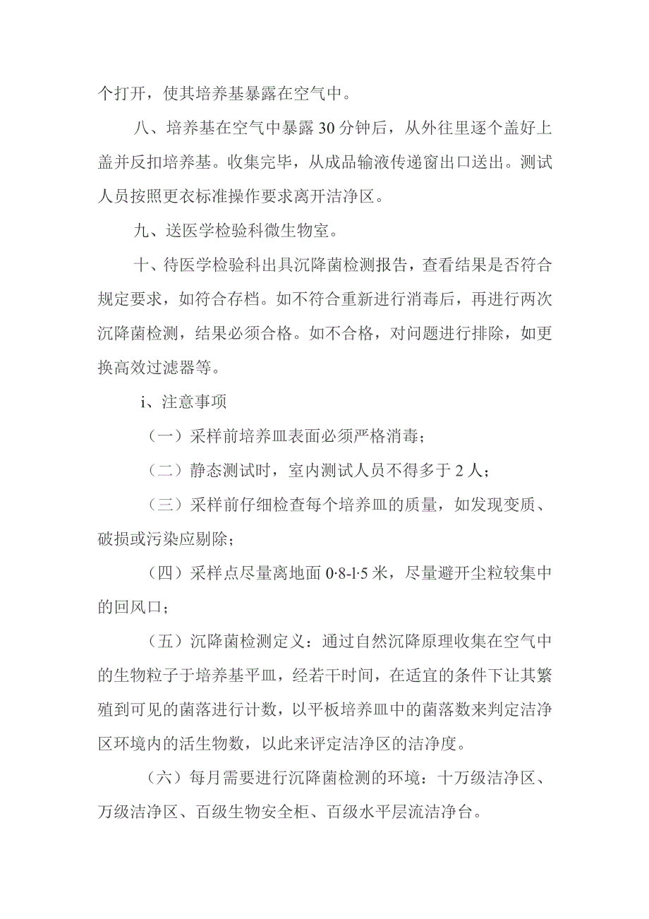 静脉用药调配中心沉降菌监测项目操作规程.docx_第2页