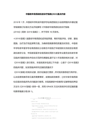 中国老年骨质疏松症诊疗指南（2023）重点内容.docx