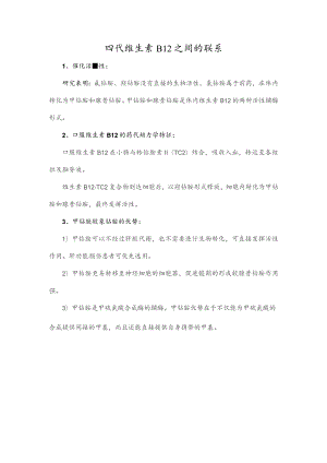 四代维生素B12之间的联系.docx