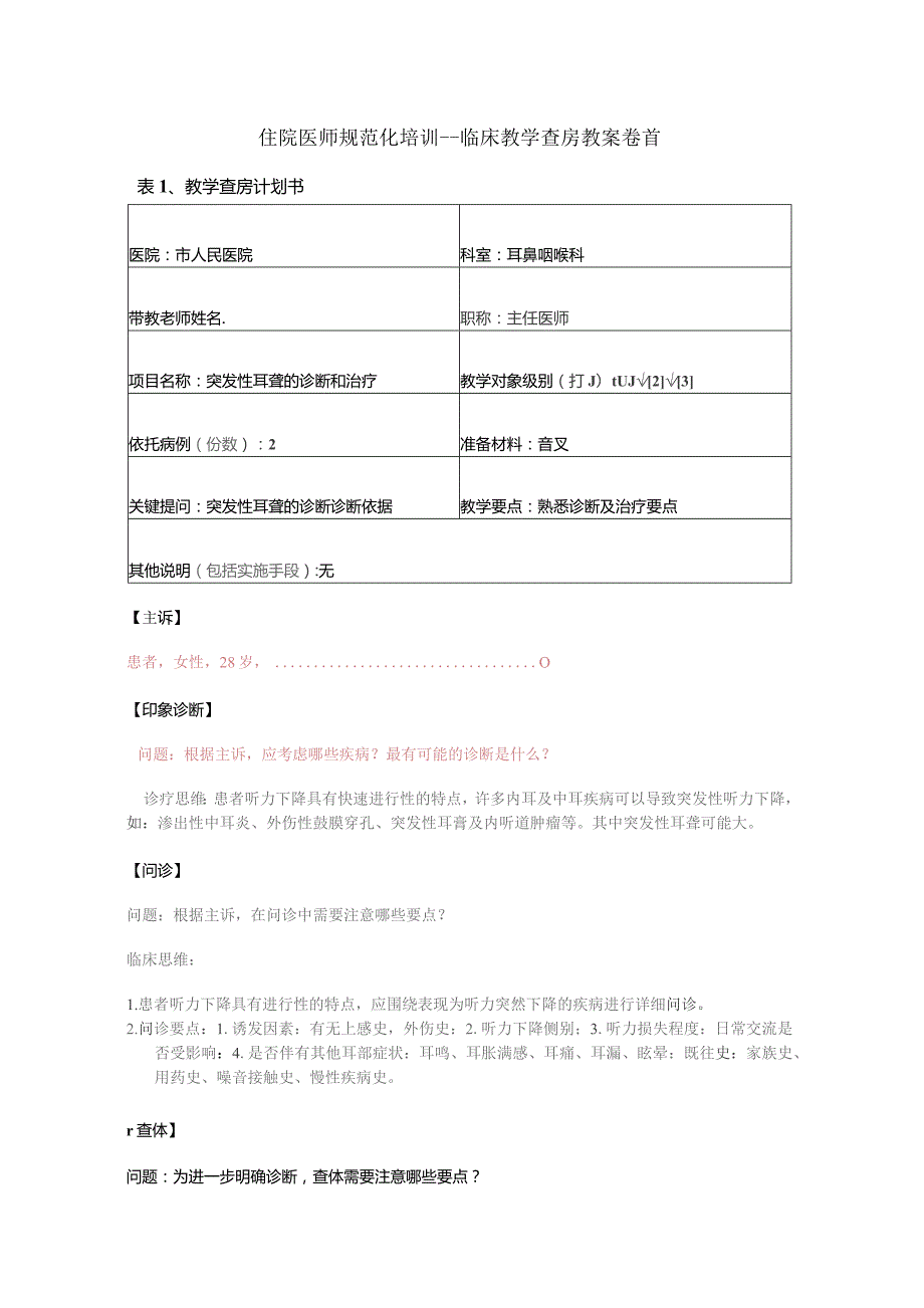 突聋住院医师教学查房教案.docx_第1页