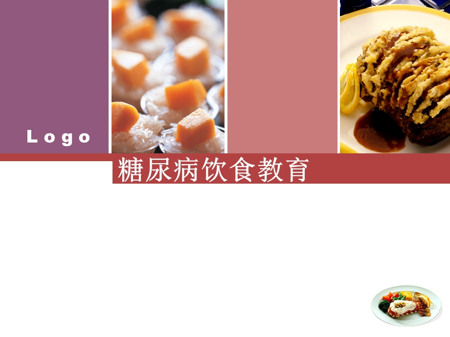 糖尿病饮食教育ppt演示文稿.ppt_第1页