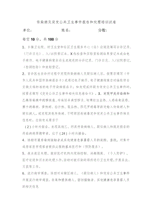 传染病及突发公共卫生事件报告和处理培训试卷.docx