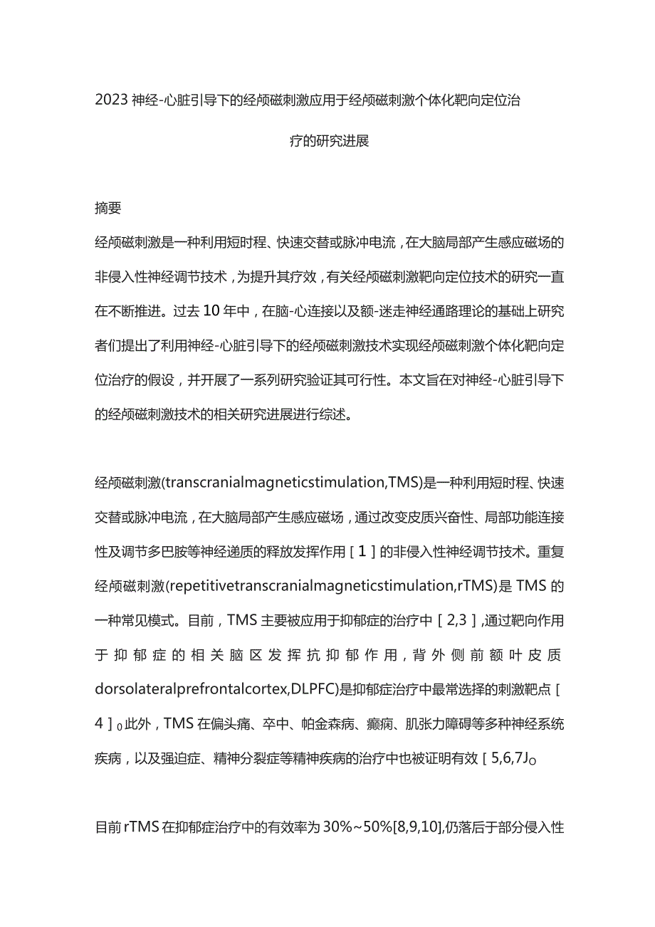 2023神经-心脏引导下的经颅磁刺激应用于经颅磁刺激个体化靶向定位治疗的研究进展.docx_第1页