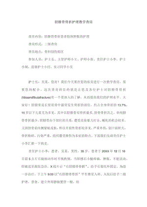 骨科胫腓骨骨折护理教学查房.docx