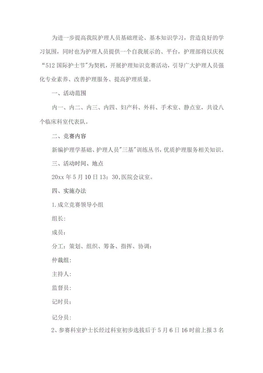 护理知识竞赛活动方案.docx_第1页