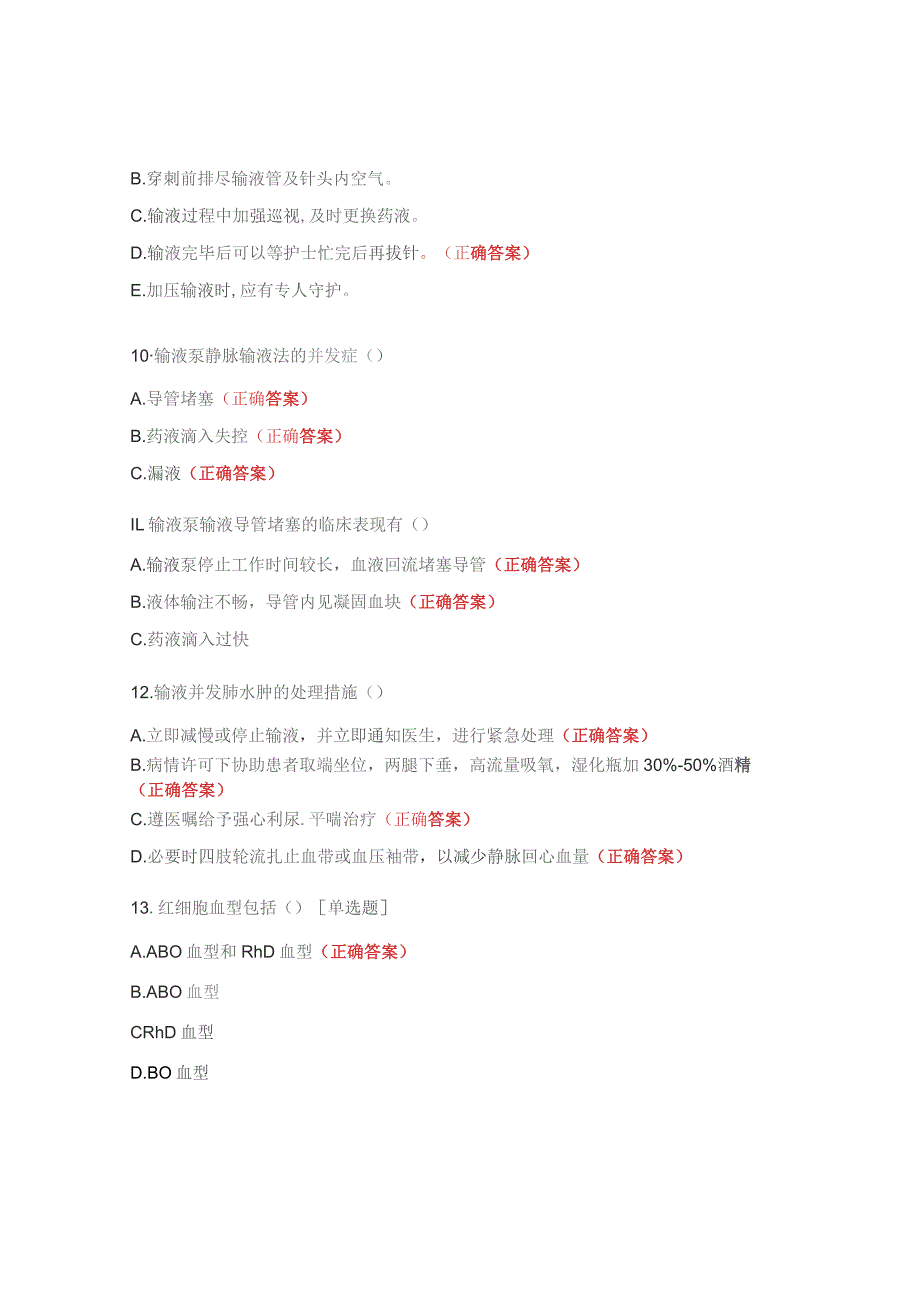 2020年输血、标本采集、护理操作并发症、护理文书考核试题.docx_第3页