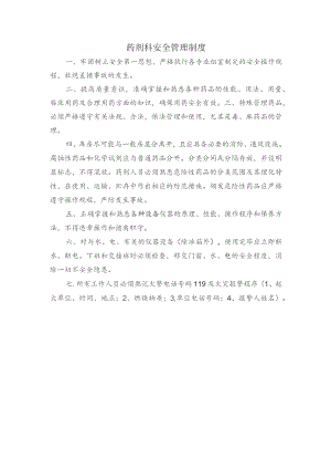 药剂科安全管理制度.docx