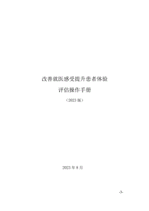 改善就医感受提升患者体验评估操作手册（2023版）.docx