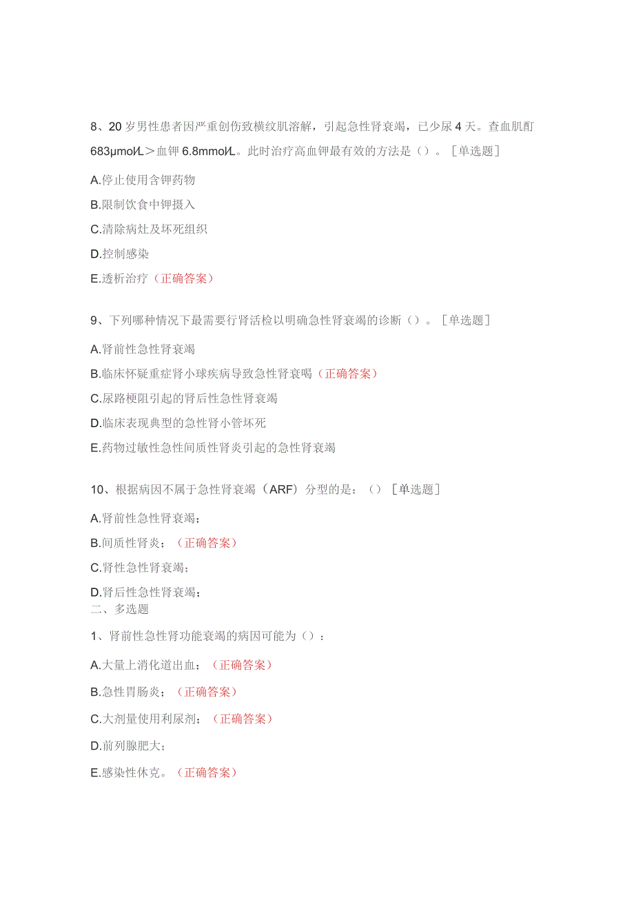 急性肾功能衰竭三基培训考试试题.docx_第3页