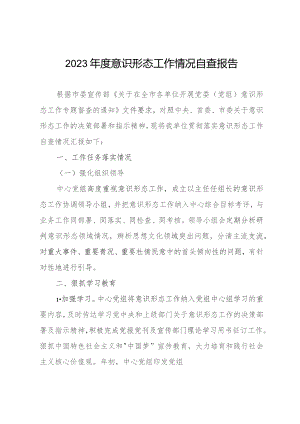 2023年度意识形态工作情况自查报告.docx