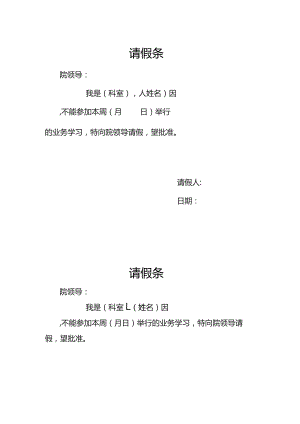 医院业务学习请假条.docx