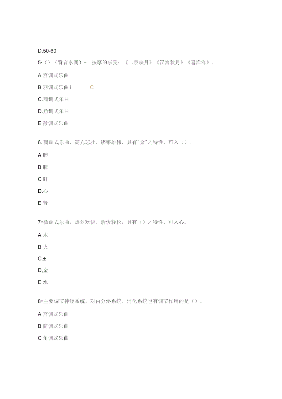 心血管病科五音疗法理论考核试题.docx_第2页