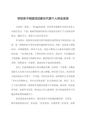 学校亲子阅读活动家长代表个人体会发言.docx