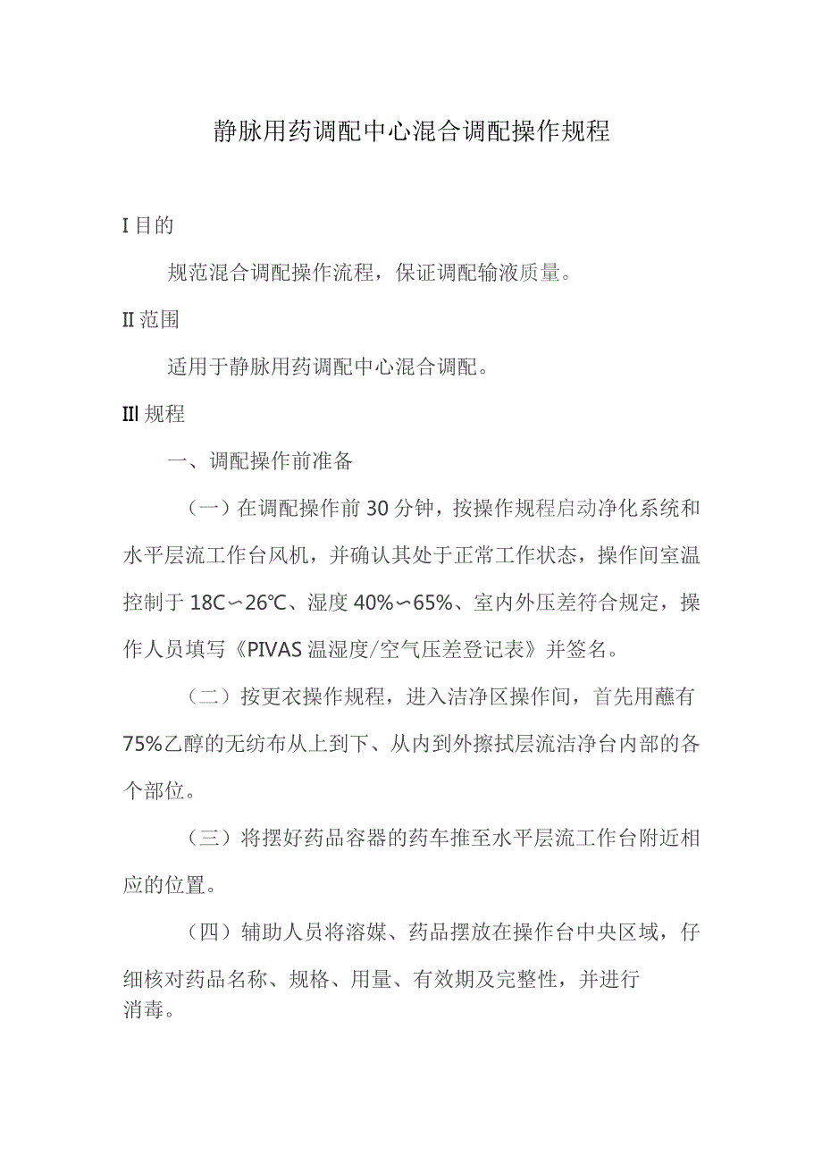 静脉用药调配中心混合调配操作规程.docx_第1页