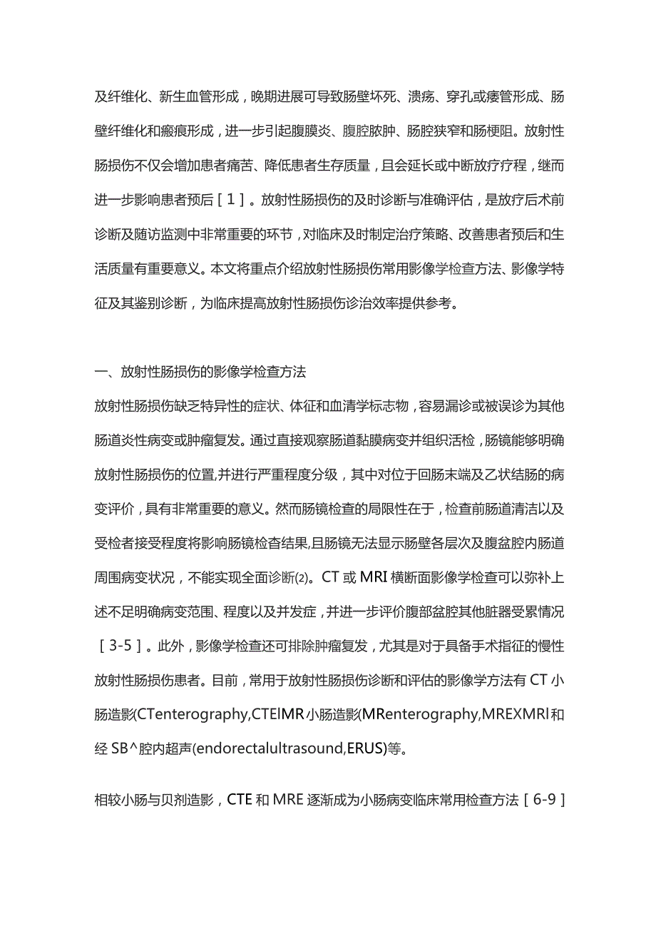 2023放射性肠损伤的影像诊断与评估.docx_第2页