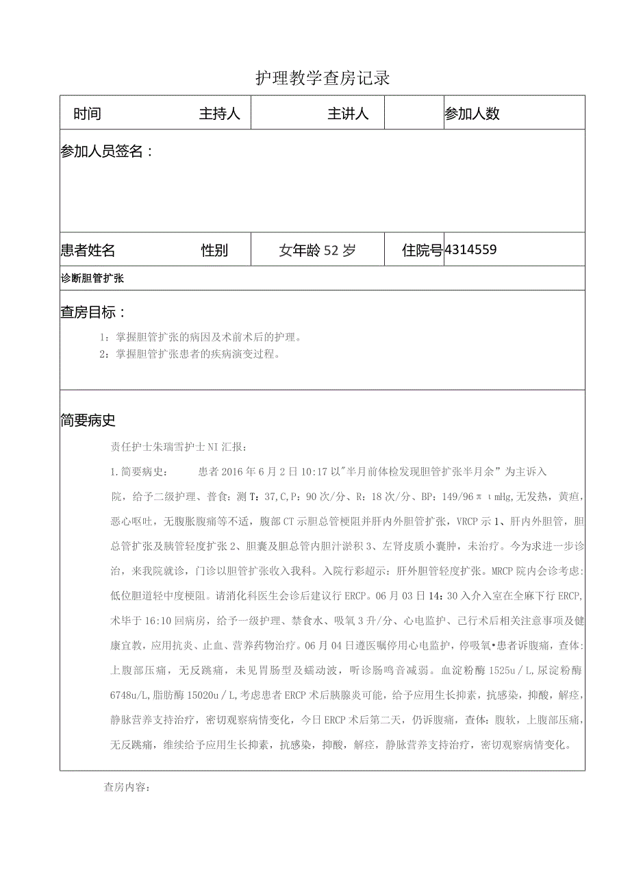 胆管扩张护理教学查房.docx_第1页