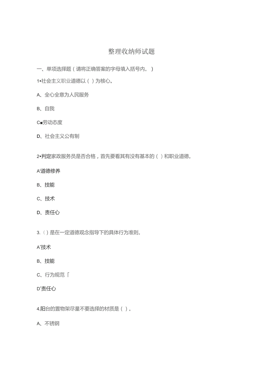整理收纳师试题.docx_第1页