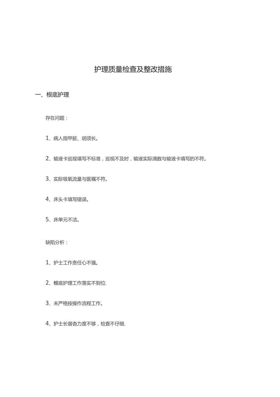 护理质量检查及整改措施.docx_第1页