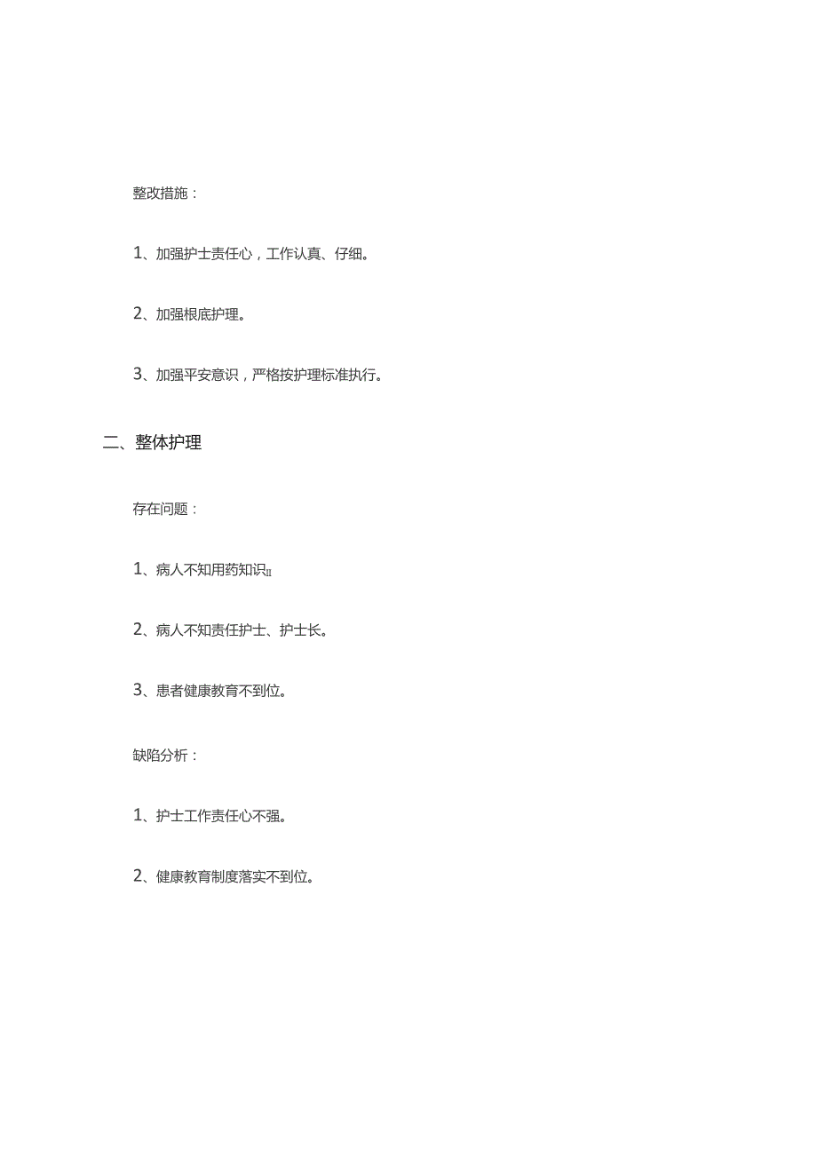 护理质量检查及整改措施.docx_第2页